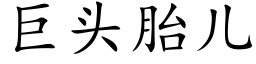 巨头胎儿 (楷体矢量字库)