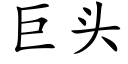 巨头 (楷体矢量字库)