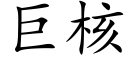 巨核 (楷体矢量字库)