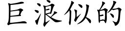 巨浪似的 (楷体矢量字库)