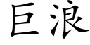 巨浪 (楷體矢量字庫)