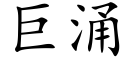 巨湧 (楷體矢量字庫)