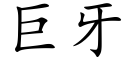 巨牙 (楷体矢量字库)