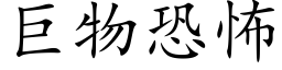 巨物恐怖 (楷体矢量字库)