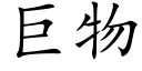 巨物 (楷体矢量字库)