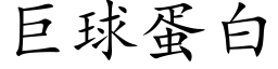 巨球蛋白 (楷体矢量字库)