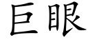 巨眼 (楷体矢量字库)