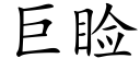 巨睑 (楷體矢量字庫)