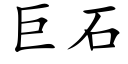 巨石 (楷体矢量字库)