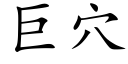 巨穴 (楷体矢量字库)