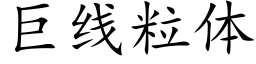 巨線粒體 (楷體矢量字庫)