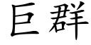 巨群 (楷体矢量字库)