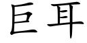 巨耳 (楷体矢量字库)