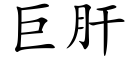 巨肝 (楷体矢量字库)