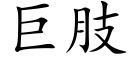 巨肢 (楷体矢量字库)