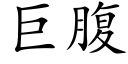 巨腹 (楷体矢量字库)