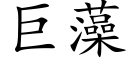 巨藻 (楷体矢量字库)