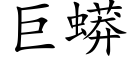 巨蟒 (楷体矢量字库)