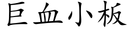 巨血小板 (楷体矢量字库)