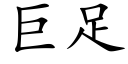 巨足 (楷體矢量字庫)