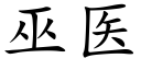 巫醫 (楷體矢量字庫)