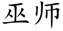 巫師 (楷體矢量字庫)