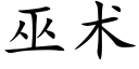 巫術 (楷體矢量字庫)