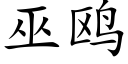 巫鸥 (楷体矢量字库)