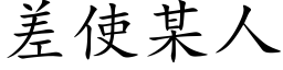 差使某人 (楷体矢量字库)