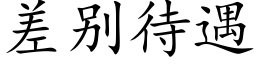 差别待遇 (楷體矢量字庫)