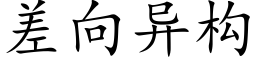 差向异构 (楷体矢量字库)