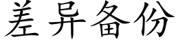 差异备份 (楷体矢量字库)