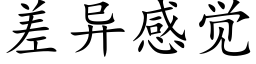 差异感觉 (楷体矢量字库)