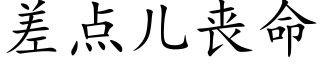 差点儿丧命 (楷体矢量字库)