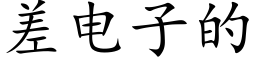 差电子的 (楷体矢量字库)