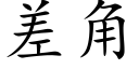 差角 (楷体矢量字库)