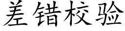 差错校验 (楷体矢量字库)