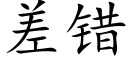 差错 (楷体矢量字库)