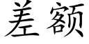 差额 (楷体矢量字库)