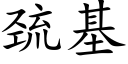 巯基 (楷体矢量字库)