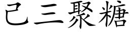 己三聚糖 (楷体矢量字库)