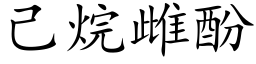 己烷雌酚 (楷体矢量字库)