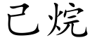 己烷 (楷体矢量字库)