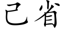 己省 (楷体矢量字库)