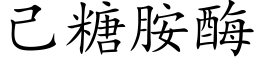 己糖胺酶 (楷体矢量字库)