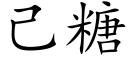 己糖 (楷体矢量字库)