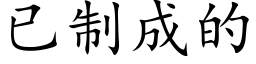 已制成的 (楷体矢量字库)