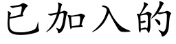 已加入的 (楷体矢量字库)