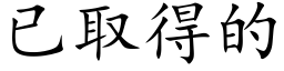 已取得的 (楷体矢量字库)