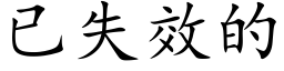 已失效的 (楷体矢量字库)